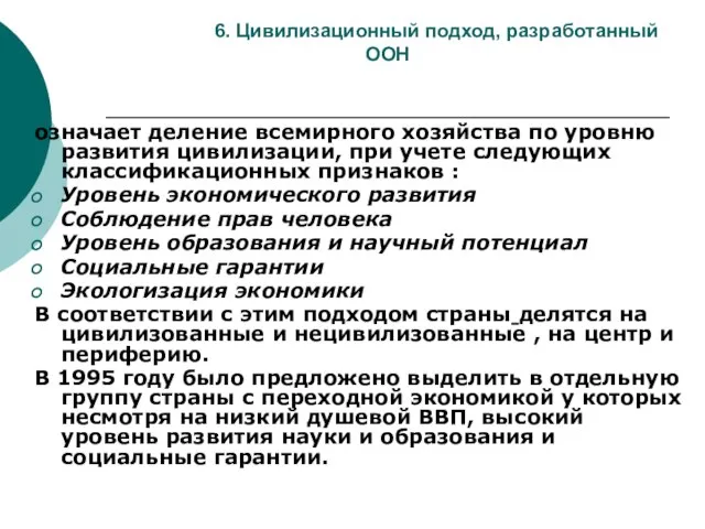 6. Цивилизационный подход, разработанный ООН означает деление всемирного хозяйства по уровню развития