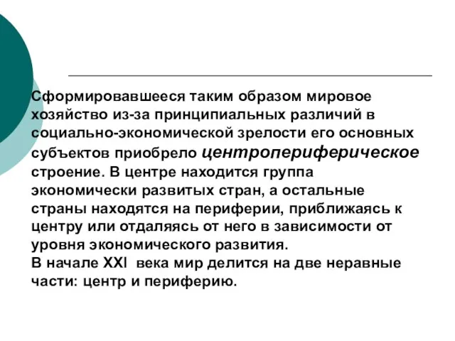 Сформировавшееся таким образом мировое хозяйство из-за принципиальных различий в социально-экономической зрелости его