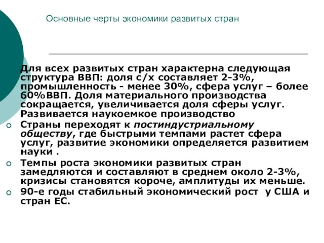 Основные черты экономики развитых стран Для всех развитых стран характерна следующая структура