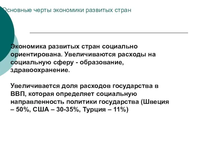 Основные черты экономики развитых стран Экономика развитых стран социально ориентирована. Увеличиваются расходы