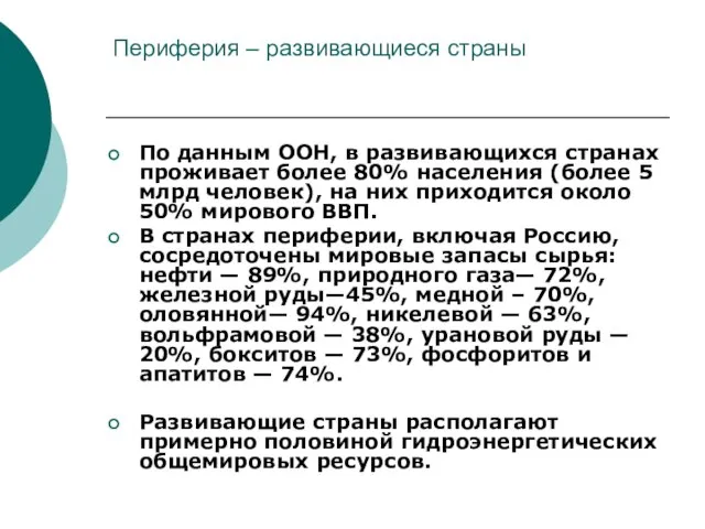 Периферия – развивающиеся страны По данным ООН, в развивающихся странах проживает более