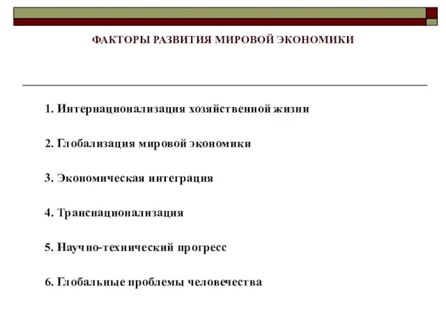 ФАКТОРЫ РАЗВИТИЯ МИРОВОЙ ЭКОНОМИКИ 1. Интернационализация хозяйственной жизни 2. Глобализация мировой экономики