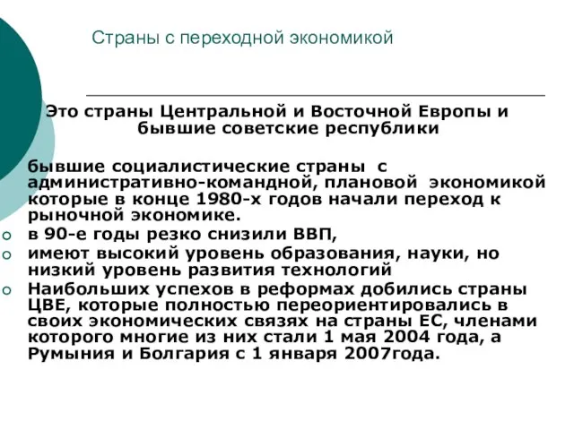 Страны с переходной экономикой Это страны Центральной и Восточной Европы и бывшие