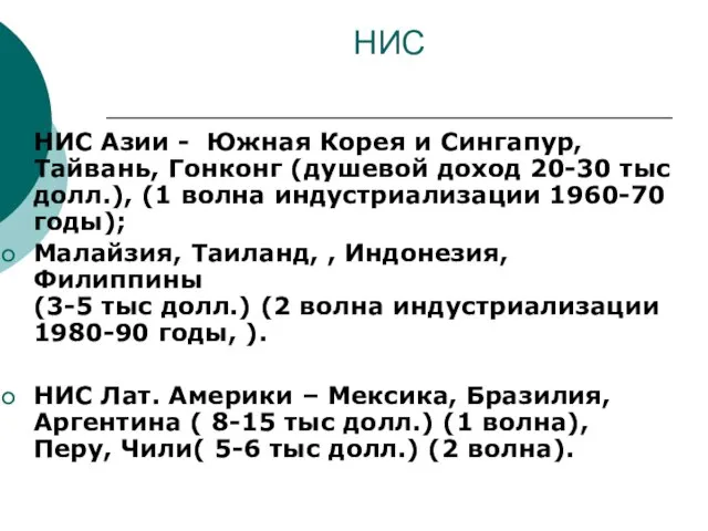 НИС НИС Азии - Южная Корея и Сингапур, Тайвань, Гонконг (душевой доход