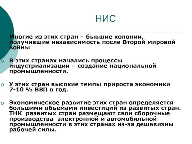 НИС Многие из этих стран – бывшие колонии, получившие независимость после Второй