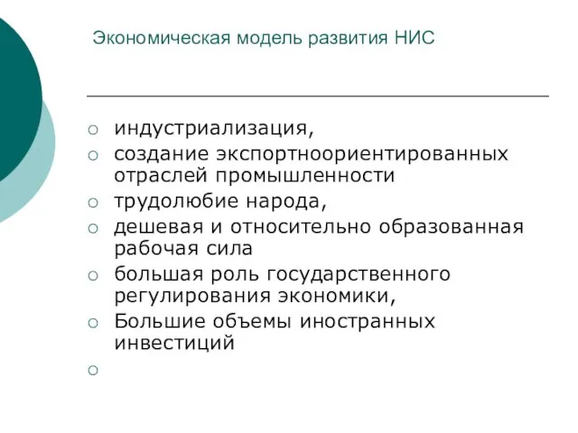 Экономическая модель развития НИС индустриализация, создание экспортноориентированных отраслей промышленности трудолюбие народа, дешевая