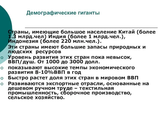 Демографические гиганты Страны, имеющие большое население Китай (более 1.3 млрд.чел) Индия (более