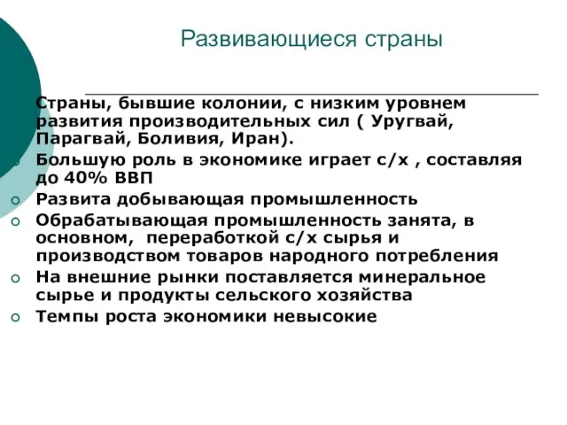 Развивающиеся страны Страны, бывшие колонии, с низким уровнем развития производительных сил (