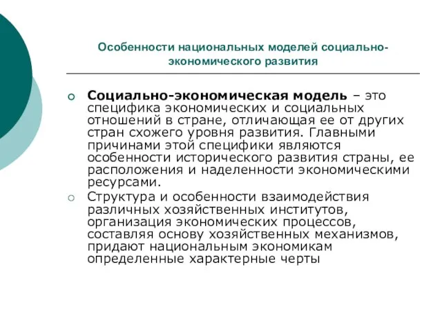 Особенности национальных моделей социально-экономического развития Социально-экономическая модель – это специфика экономических и