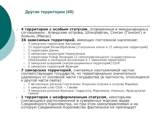 Другие территории (48): 4 территории с особым статусом, оговоренным в международных соглашениях: