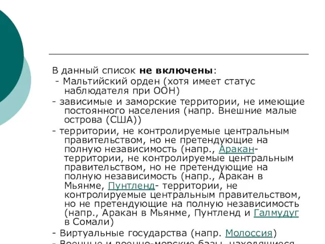 В данный список не включены: - Мальтийский орден (хотя имеет статус наблюдателя