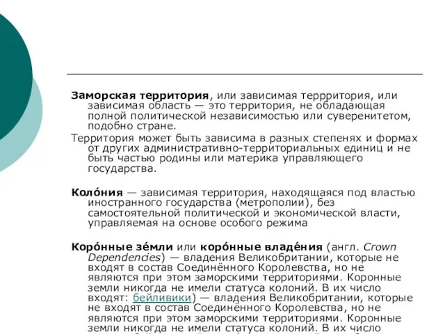 Заморская территория, или зависимая террритория, или зависимая область — это территория, не