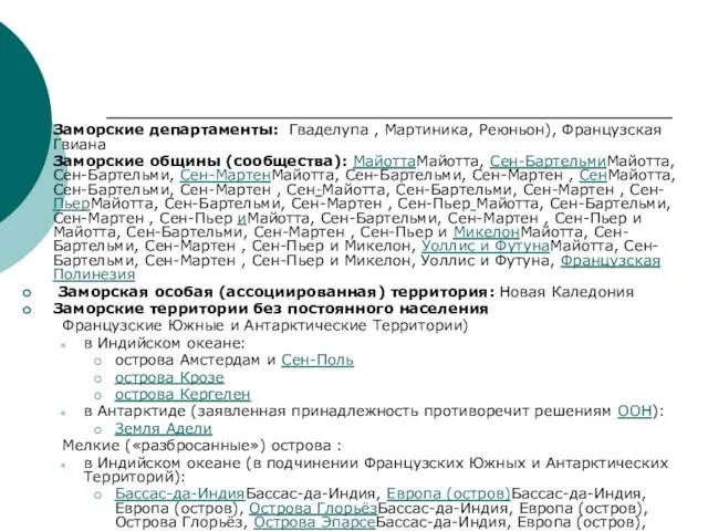 Заморские департаменты: Гваделупа , Мартиника, Реюньон), Французская Гвиана Заморские общины (сообщества): МайоттаМайотта,