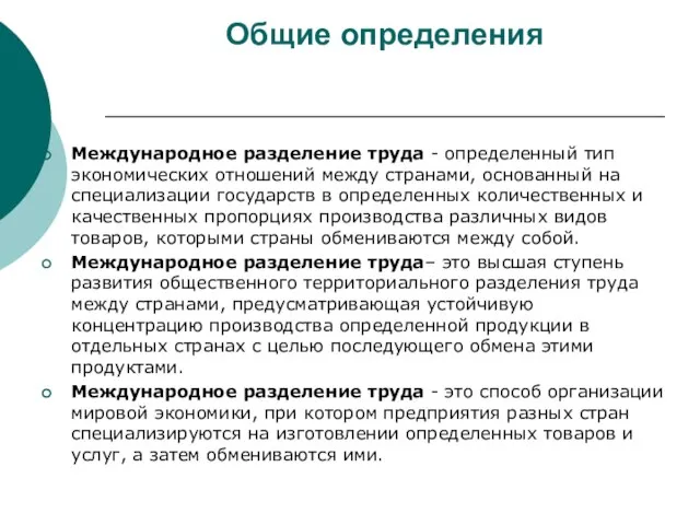 Общие определения Международное разделение труда - определенный тип экономических отношений между странами,