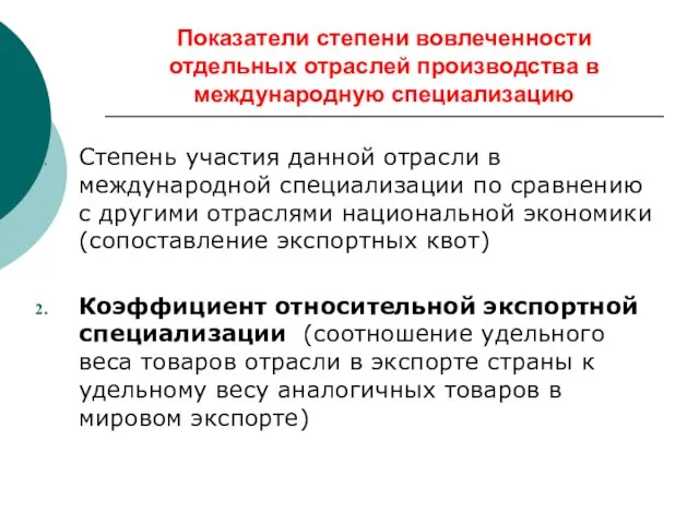 Показатели степени вовлеченности отдельных отраслей производства в международную специализацию Степень участия данной