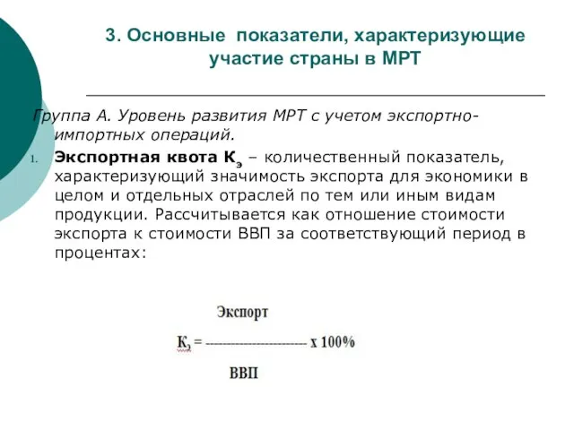 3. Основные показатели, характеризующие участие страны в МРТ Группа А. Уровень развития