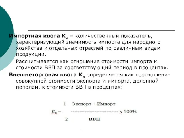 Импортная квота Ки – количественный показатель, характеризующий значимость импорта для народного хозяйства