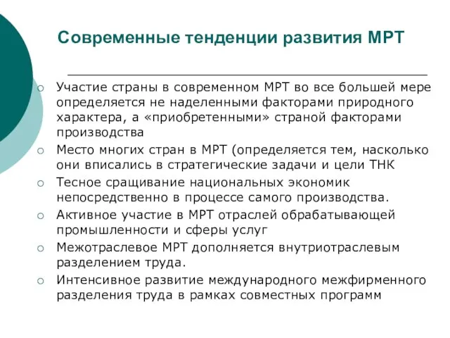 Современные тенденции развития МРТ Участие страны в современном МРТ во все большей