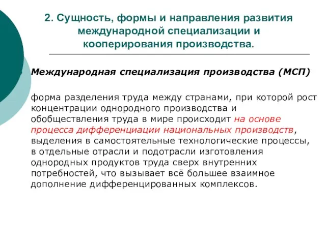 2. Сущность, формы и направления развития международной специализации и кооперирования производства. Международная