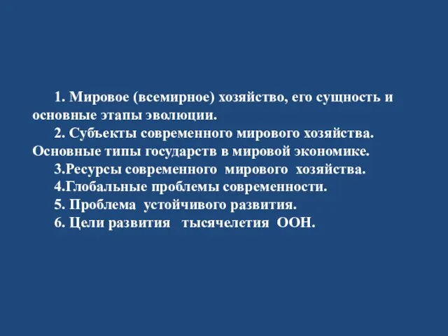 1. Мировое (всемирное) хозяйство, его сущность и основные этапы эволюции. 2. Субъекты