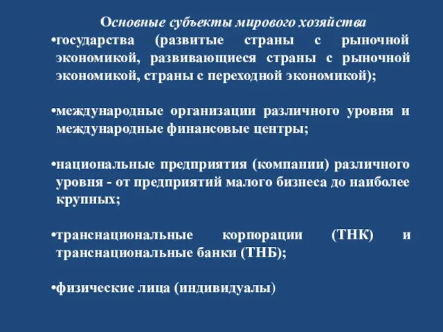 Основные субъекты мирового хозяйства государства (развитые страны с рыночной экономикой, развивающиеся страны