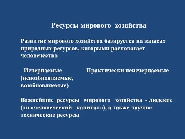 Ресурсы мирового хозяйства Развитие мирового хозяйства базируется на запасах природных ресурсов, которыми