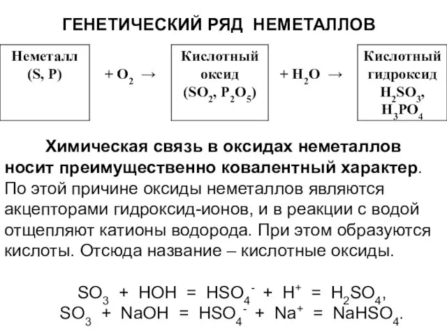 ГЕНЕТИЧЕСКИЙ РЯД НЕМЕТАЛЛОВ Химическая связь в оксидах неметаллов носит преимущественно ковалентный характер.