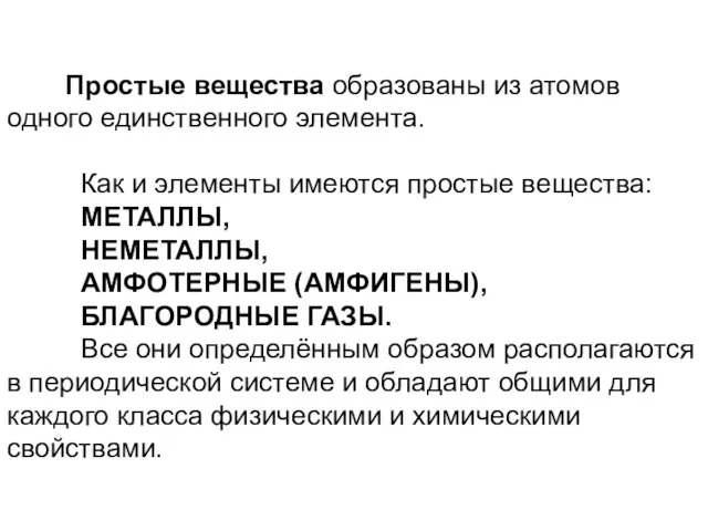 Простые вещества образованы из атомов одного единственного элемента. Как и элементы имеются