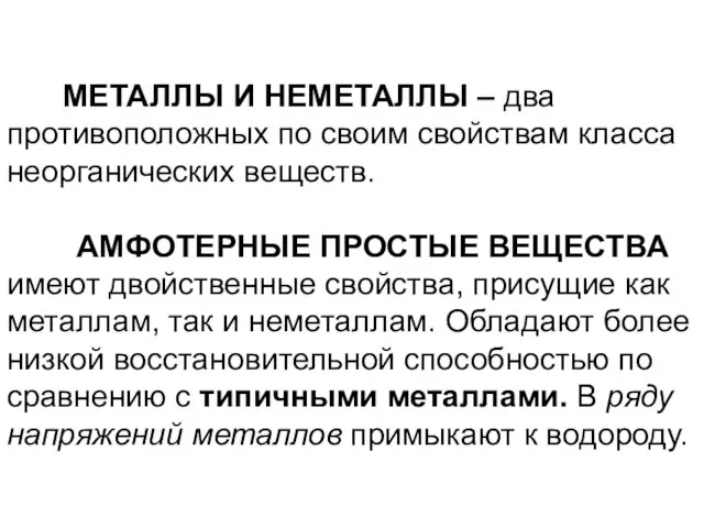 МЕТАЛЛЫ И НЕМЕТАЛЛЫ – два противоположных по своим свойствам класса неорганических веществ.