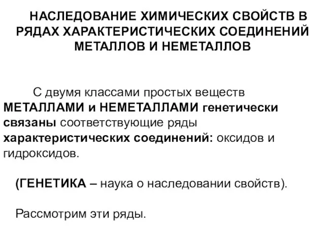 НАСЛЕДОВАНИЕ ХИМИЧЕСКИХ СВОЙСТВ В РЯДАХ ХАРАКТЕРИСТИЧЕСКИХ СОЕДИНЕНИЙ МЕТАЛЛОВ И НЕМЕТАЛЛОВ С двумя