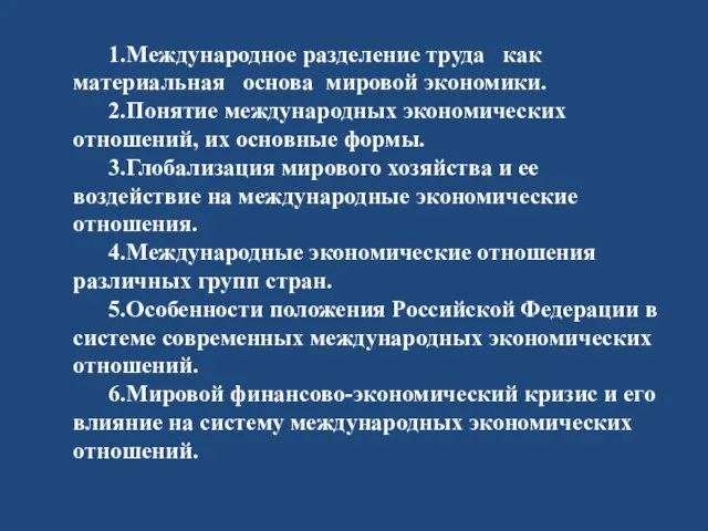 1.Международное разделение труда как материальная основа мировой экономики. 2.Понятие международных экономических отношений,