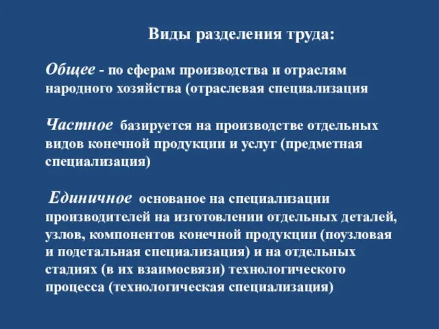 Общее - по сферам производства и отраслям народного хозяйства (отраслевая специализация Частное