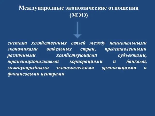 система хозяйственных связей между национальными экономиками отдельных стран, представленными различными хозяйствующими субъектами,