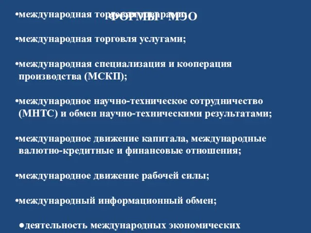 ФОРМЫ МЭО международная торговля товарами; международная торговля услугами; международная специализация и кооперация