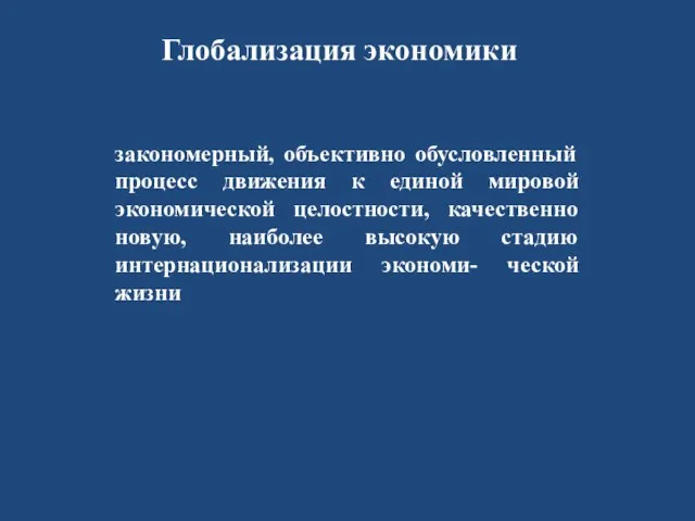 закономерный, объективно обусловленный процесс движения к единой мировой экономической целостности, качественно новую,