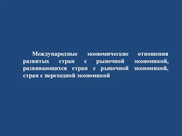 Международные экономические отношения развитых стран с рыночной экономикой, развивающихся стран с рыночной