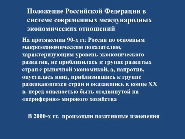 Положение Российской Федерации в системе современных международных экономических отношений На протяжении 90-х