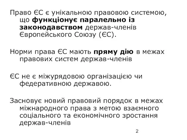 Право ЄС є унікальною правовою системою, що функціонує паралельно із законодавством держав-членів