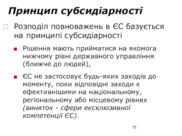 Принцип субсидіарності Розподіл повноважень в ЄС базується на принципі субсидіарності Рішення мають