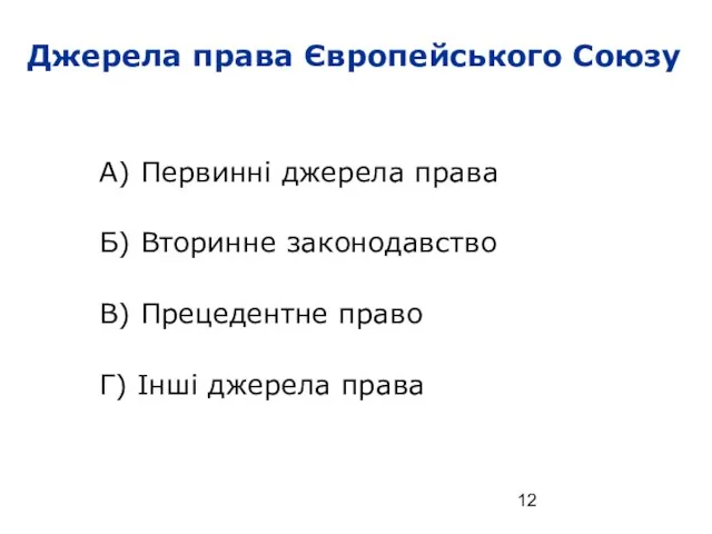 Джерела права Європейського Союзу А) Первинні джерела права Б) Вторинне законодавство В)