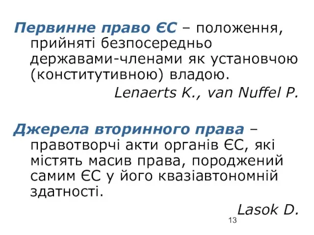 Первинне право ЄС – положення, прийняті безпосередньо державами-членами як установчою (конститутивною) владою.