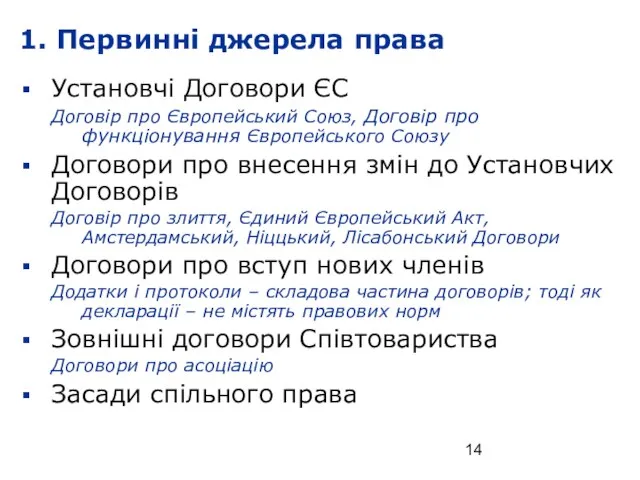 1. Первинні джерела права Установчі Договори ЄС Договір про Європейський Союз, Договір