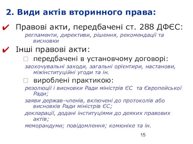 2. Види актів вторинного права: Правові акти, передбачені ст. 288 ДФЄС: регламенти,