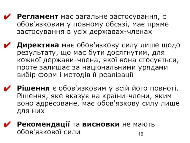 Регламент має загальне застосування, є обов'язковим у повному обсязі, має пряме застосування