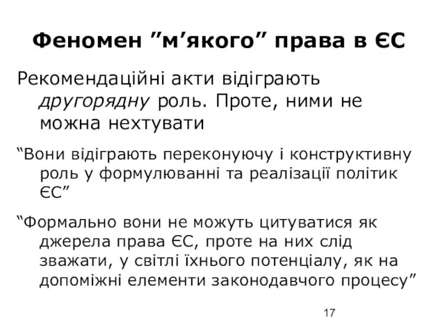 Феномен ”м’якого” права в ЄС Рекомендаційні акти відіграють другорядну роль. Проте, ними