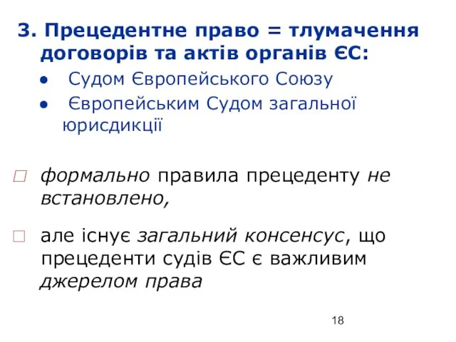 3. Прецедентне право = тлумачення договорів та актів органів ЄС: Судом Європейського