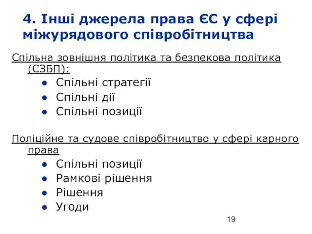 4. Інші джерела права ЄС у сфері міжурядового співробітництва Спільна зовнішня політика