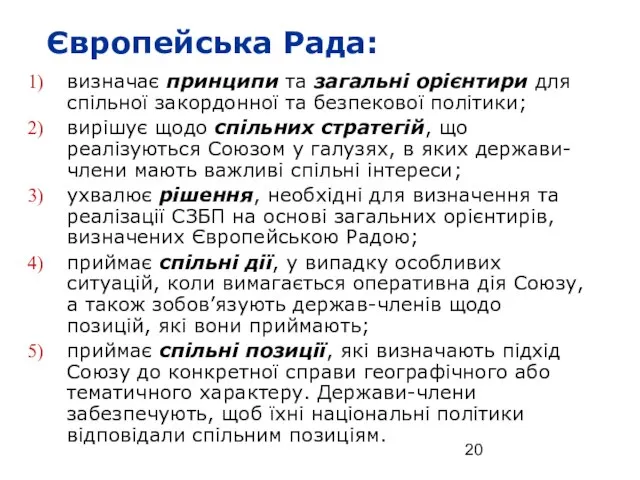 визначає принципи та загальні орієнтири для спільної закордонної та безпекової політики; вирішує