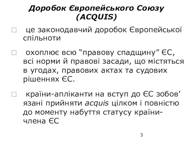 Доробок Європейського Союзу (AСQUIS) це законодавчий доробок Європейської спільноти охоплює всю “правову