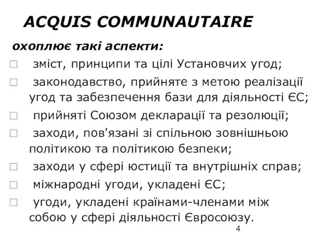 AСQUIS COMMUNAUTAIRE охоплює такі аспекти: зміст, принципи та цілі Установчих угод; законодавство,